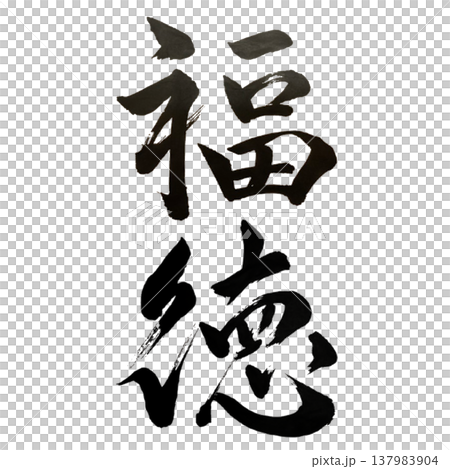 Fukutoku (福徳) - Good Fortune and Virtue / Japanese Calligr Fukutoku (福徳) - Good Fortune and Virtue / Japanese Calligr 137983904