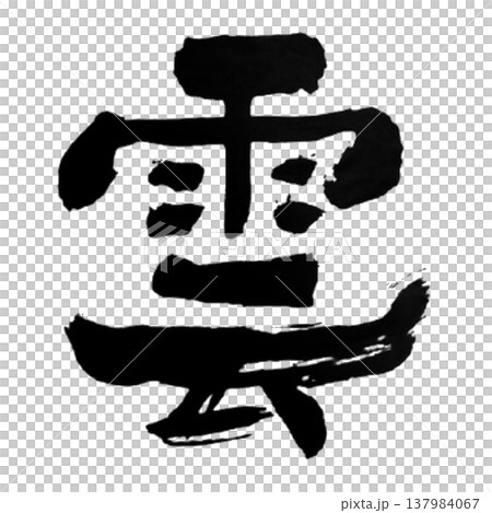 Cloud / Japanese Calligraphy 137984067