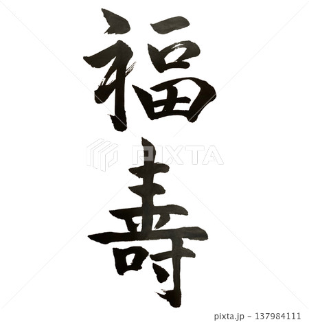 福壽(ふくじゅ)Happiness and Longevity / Japanese Calligr 福壽(ふくじゅ)Happiness and Longevity / Japanese Calligr 137984111