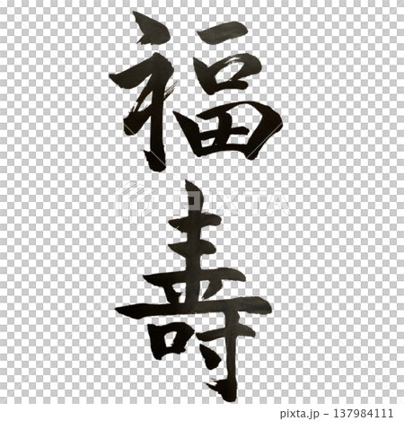 福壽(ふくじゅ)Happiness and Longevity / Japanese Calligr 福壽(ふくじゅ)Happiness and Longevity / Japanese Calligr 137984111
