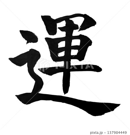 運（うん）Luck / Japanese Calligraphy 137984449