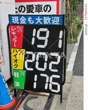 高騰するガソリン価格 2026年3月 高騰するガソリン価格 2026年3月 137984585