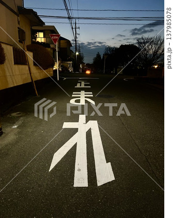 夕暮れの住宅街 止まれ標識と道路 日本の風景 夕暮れの住宅街 止まれ標識と道路 日本の風景 137985078