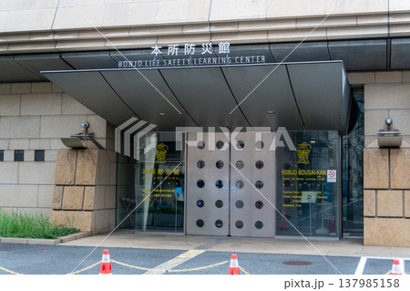 本所防災館 本所防災館 137985158