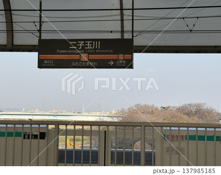 二子玉川駅　2024年 137985185