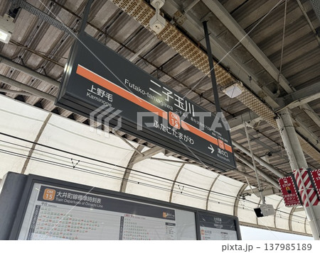 二子玉川駅 2024年 二子玉川駅 2024年 137985189