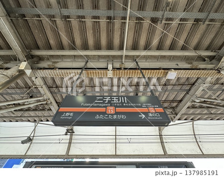 二子玉川駅 2024年 二子玉川駅 2024年 137985191
