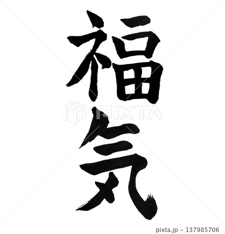 福気（ふくき）Auspicious Energy / Japanese Calligraphy 137985706