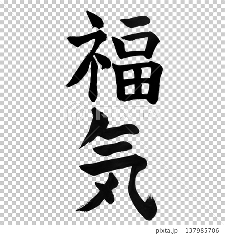 福気（ふくき）Auspicious Energy / Japanese Calligraphy 137985706