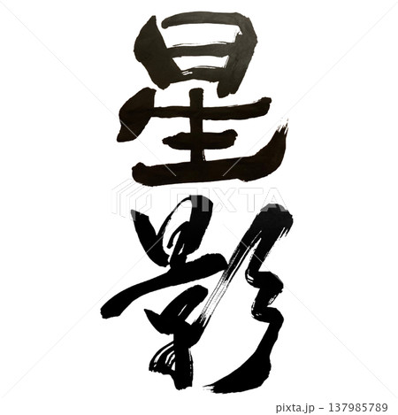 星影(ほしかげ)Starlight Shadow / Japanese Calligraphy 星影(ほしかげ)Starlight Shadow / Japanese Calligraphy 137985789