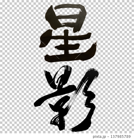 星影(ほしかげ)Starlight Shadow / Japanese Calligraphy 星影(ほしかげ)Starlight Shadow / Japanese Calligraphy 137985789