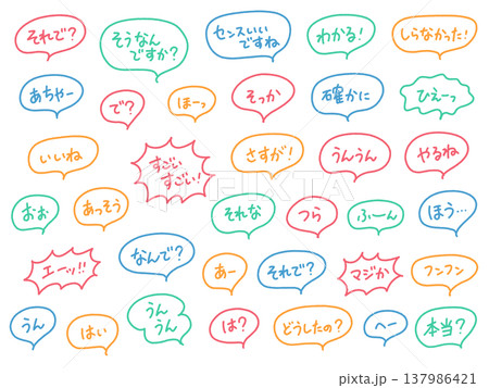 色々な日本語の相槌セット背景　カラフル　手書き文字　吹き出し　いいね・さすが・わかる 137986421