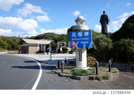 高知県土佐清水市 足摺岬入口 高知県土佐清水市 足摺岬入口 137986436