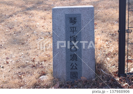 琴平塚古墳 137988906