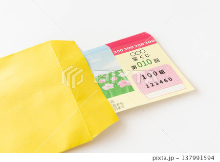 黄色い封筒に入れた宝くじ　宝くじの保管 137991594