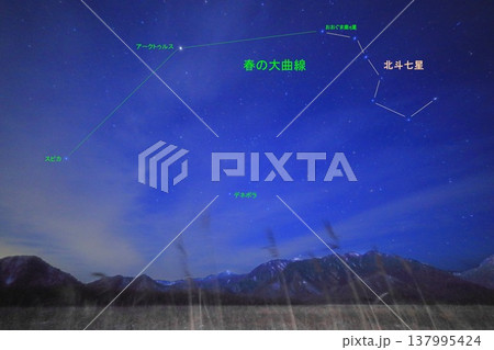 春の大曲線(北斗七星の柄~アークトゥルス~スピカ) 春の大曲線(北斗七星の柄~アークトゥルス~スピカ) 137995424
