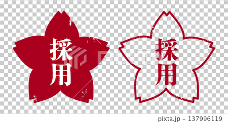 かすれている桜型ハンコ文字イラスト 採用 かすれている桜型ハンコ文字イラスト 採用 137996119