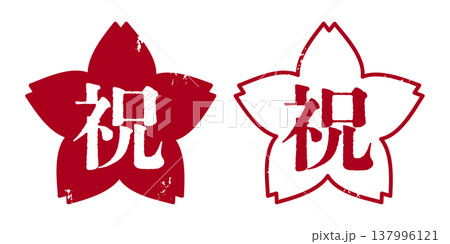 かすれている桜型ハンコ文字イラスト 祝 かすれている桜型ハンコ文字イラスト 祝 137996121