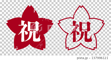 かすれている桜型ハンコ文字イラスト 祝 かすれている桜型ハンコ文字イラスト 祝 137996121