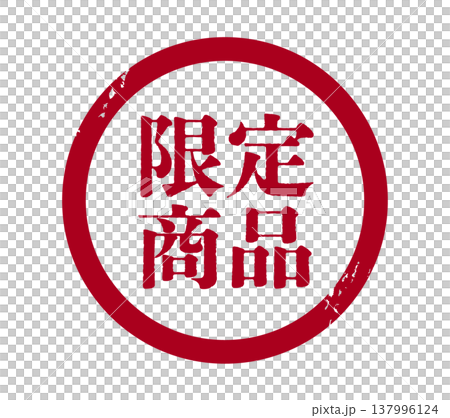 Illustration of a circular stamp for limited edition products 137996124