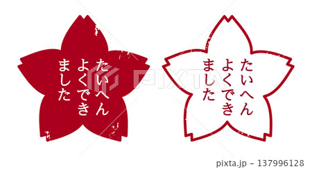 かすれている桜型ハンコ文字イラスト　たいへんよくできました 137996128