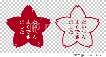 かすれている桜型ハンコ文字イラスト　たいへんよくできました 137996128
