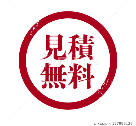 見積無料の円形スタンプのイラスト 137996129
