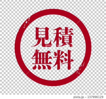 見積無料の円形スタンプのイラスト 137996129