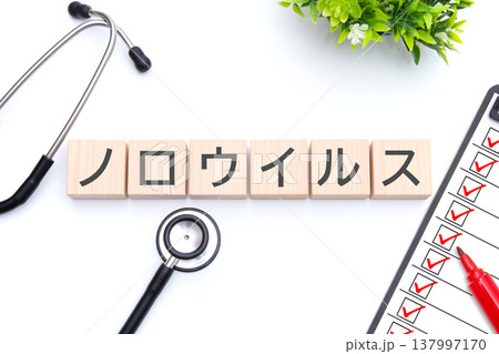 ノロウイルス　医療イメージ 137997170