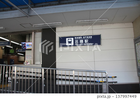 高速神戸鉄道花隈駅 高速神戸鉄道花隈駅 137997449