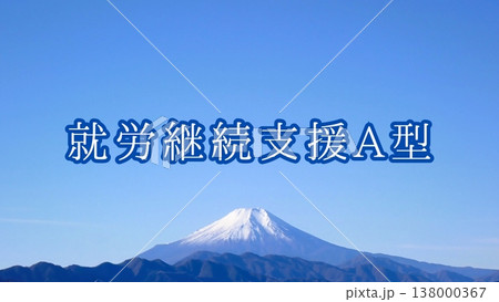【障害福祉サービス】就労継続支援A型(背景:富士山) 【障害福祉サービス】就労継続支援A型(背景:富士山) 138000367
