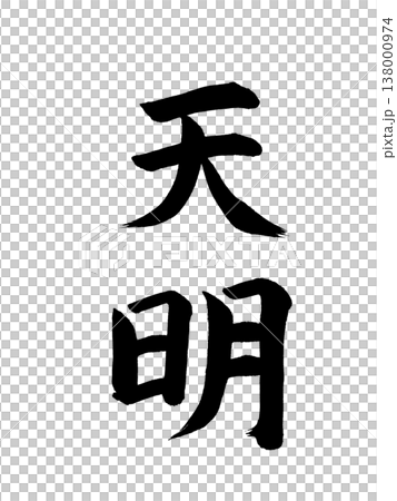 Japanese era name: Tenmei 138000974