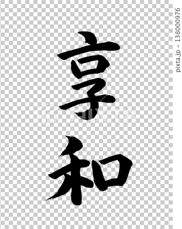 日本年號：協和 138000976