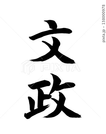 日本の元号　文政 138000978