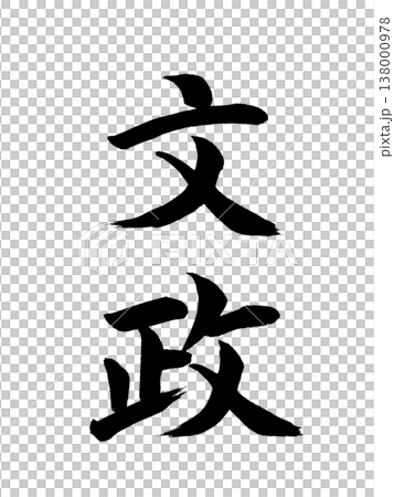 日本の元号　文政 138000978