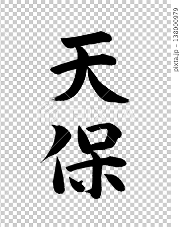 Japanese era name: Tenpō 138000979