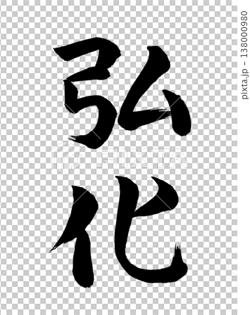 Japanese era name: Kōka Japanese era name: Kōka 138000980