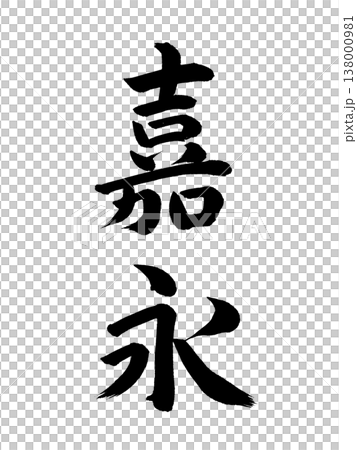 Japanese era name: Kaei 138000981