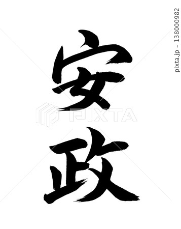 日本の元号　安政 138000982