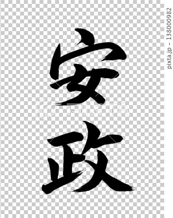 日本の元号　安政 138000982