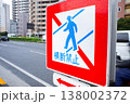 横断禁止の標識 138002372