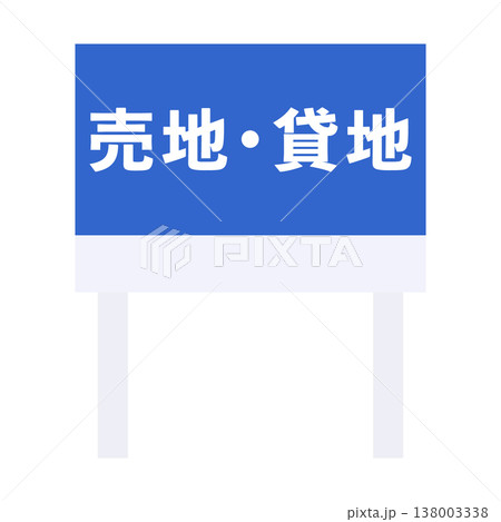 売り地　売地　貸地　貸し土地　看板　不動産 138003338