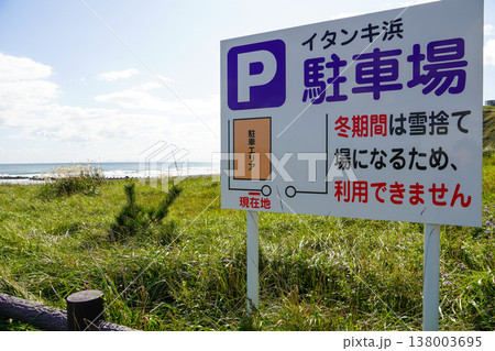 イタンキ浜(室蘭市) イタンキ浜(室蘭市) 138003695