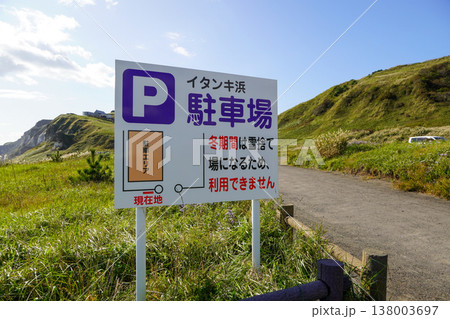 イタンキ浜(室蘭市) イタンキ浜(室蘭市) 138003697