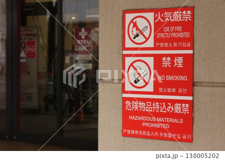 スーパーマーケット・商業施設の入口で見かける「禁止事項を記した警告サイン」 138005202
