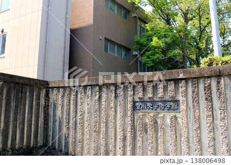 香川大学法学部 138006498