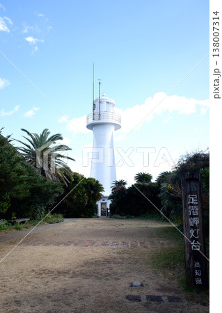 高知県土佐清水市 足摺岬灯台 高知県土佐清水市 足摺岬灯台 138007314