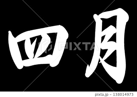 四月 四月 138014973