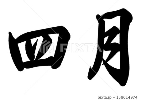 四月 138014974