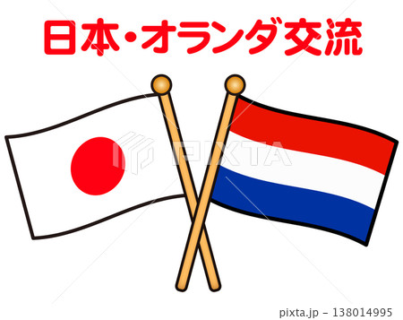 日本とオランダの国旗のイラスト素材2 138014995